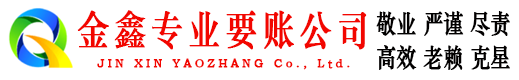 元江金鑫要债公司